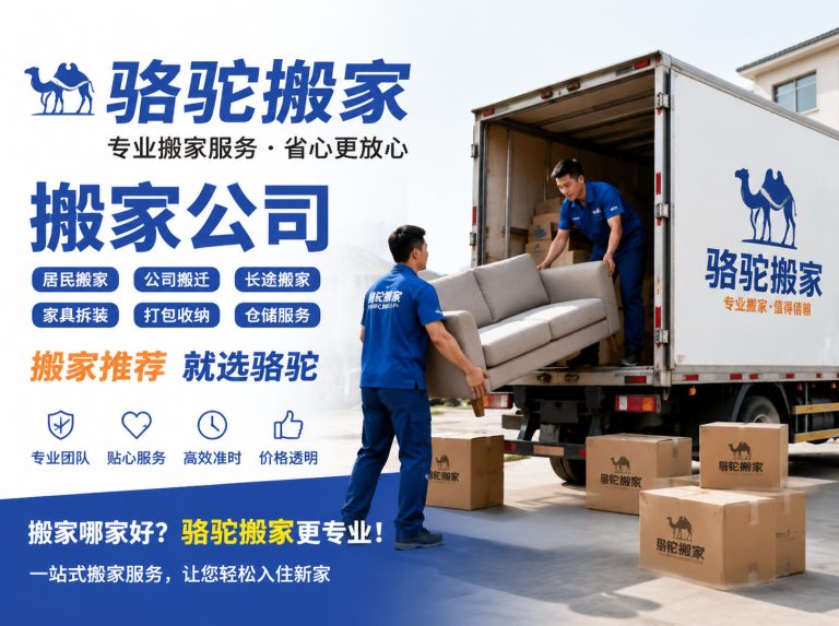 阜宁县昆山搬家运输，就找骆驼搬家
